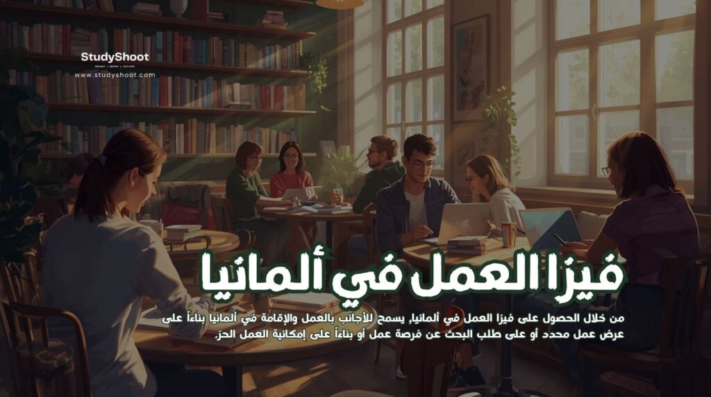 فيزا العمل في ألمانيا