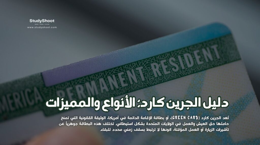 الجرين كارد