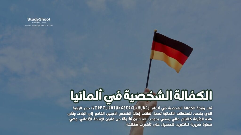 الكفالة الشخصية في ألمانيا