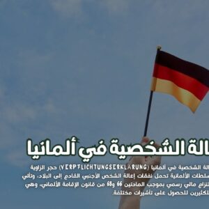 الكفالة الشخصية في ألمانيا
