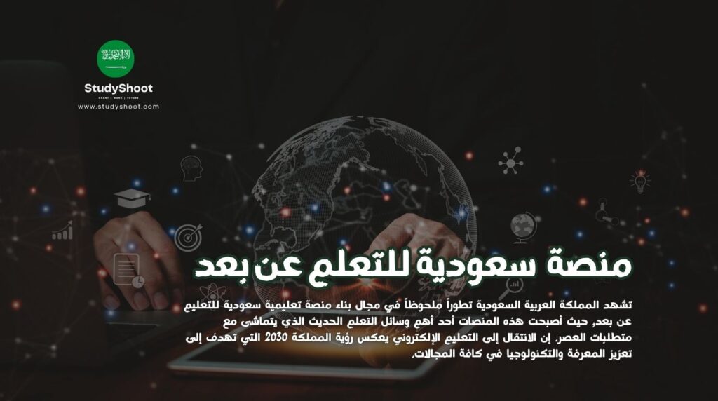 منصة تعليمية سعودية