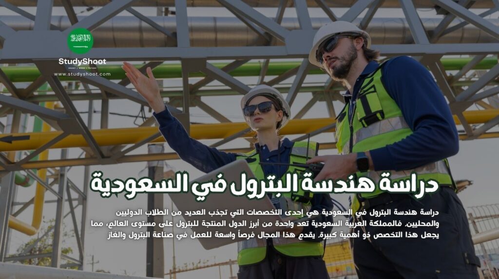 هندسة البترول في السعودية