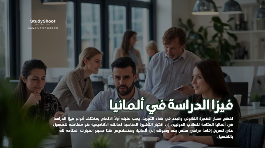 فيزا الدراسة في ألمانيا