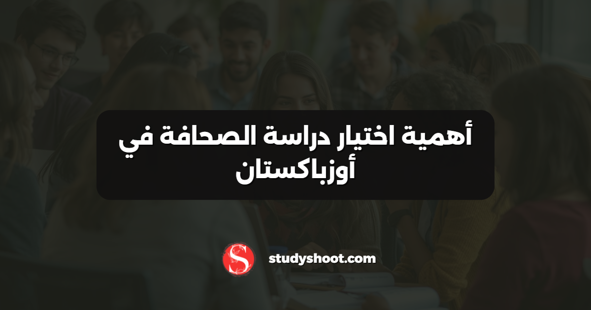 أهمية اختيار دراسة الصحافة في أوزباكستان