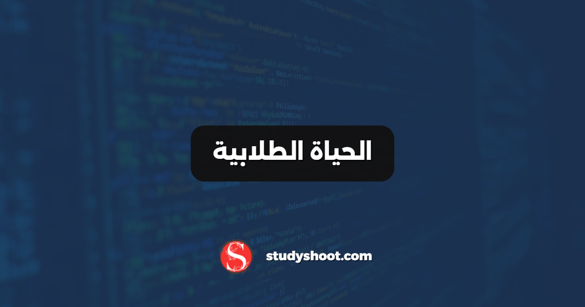 الحياة الطلابية