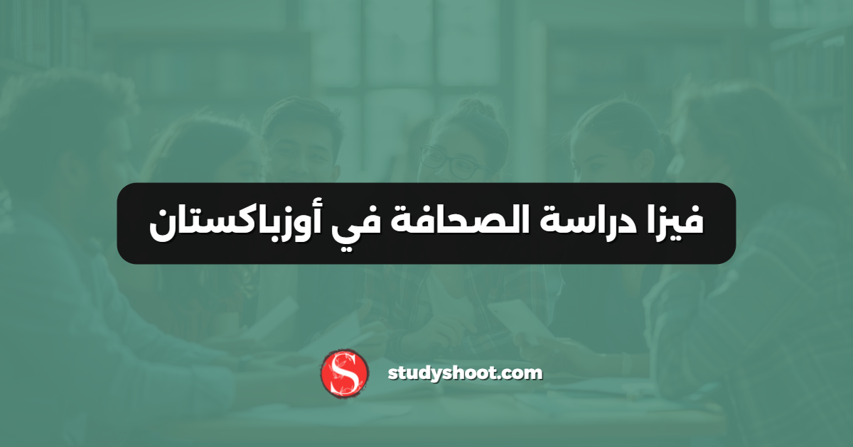 فيزا دراسة الصحافة في أوزباكستان