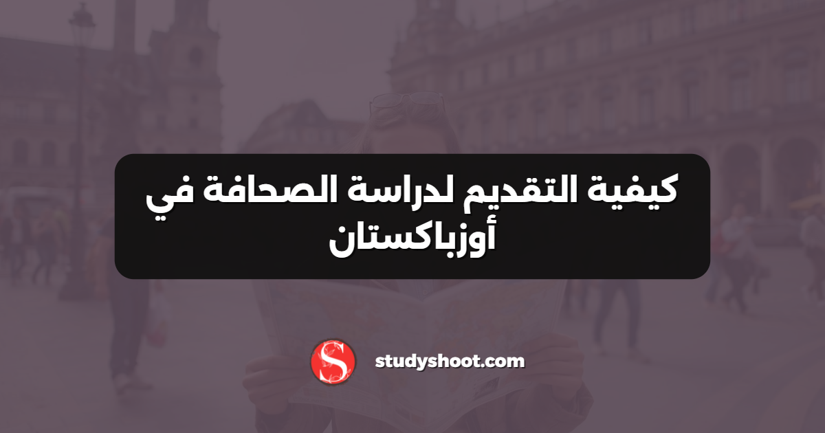كيفية التقديم لدراسة الصحافة في أوزباكستان