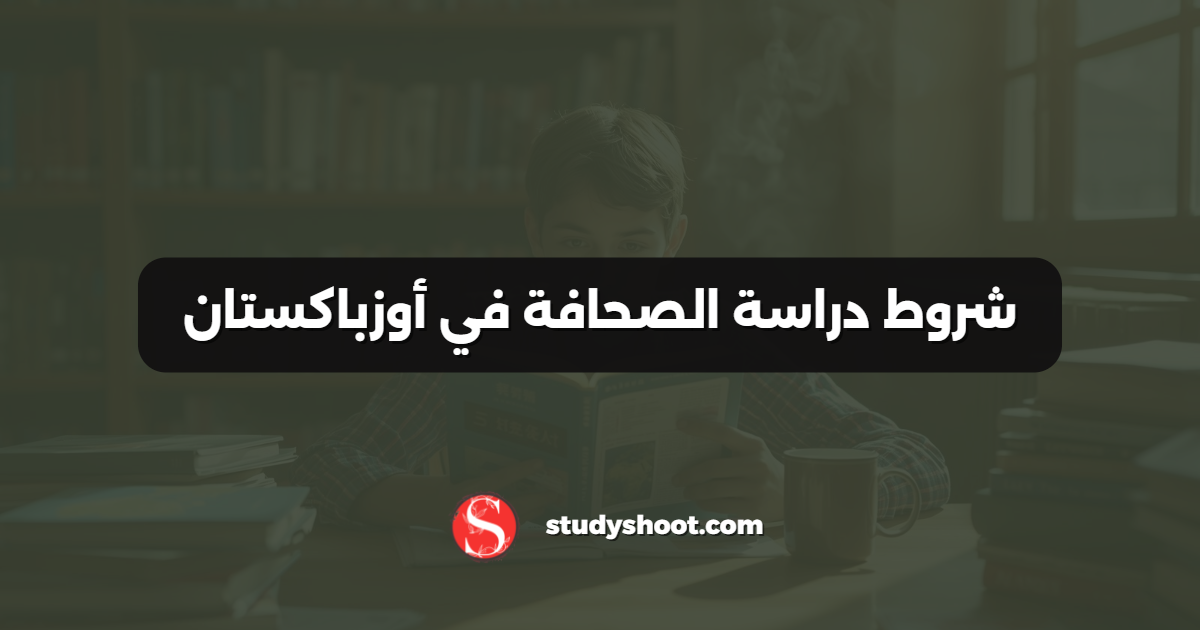 شروط دراسة الصحافة في أوزباكستان