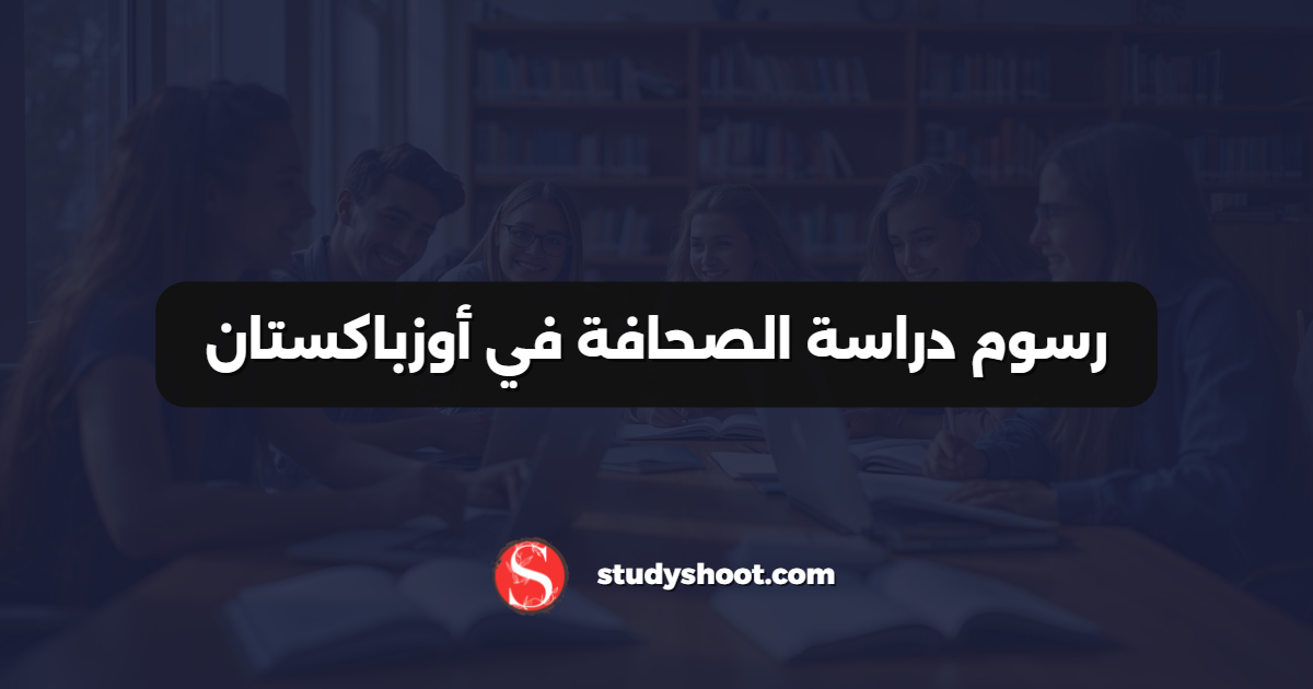 رسوم دراسة الصحافة في أوزباكستان
