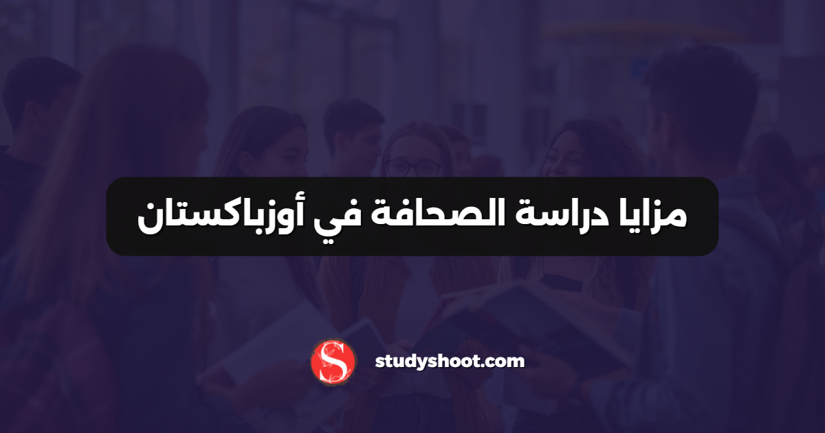 مزايا دراسة الصحافة في أوزباكستان