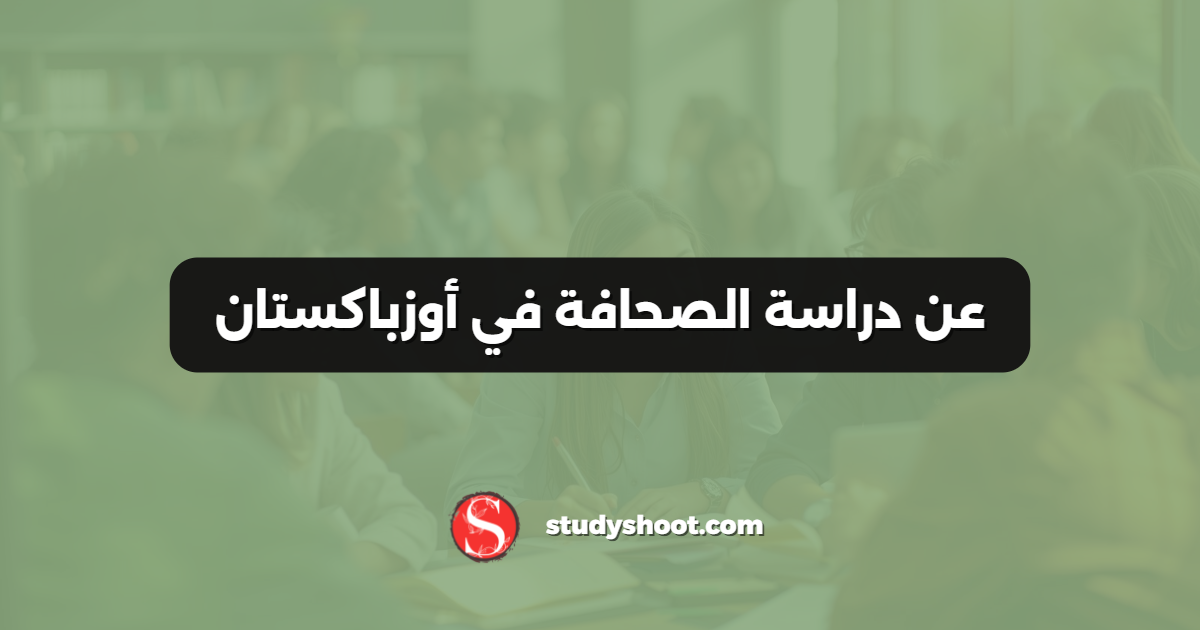 عن دراسة الصحافة في أوزباكستان