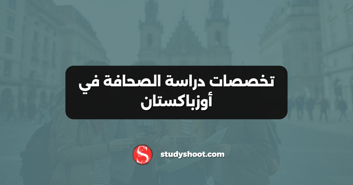 تخصصات دراسة الصحافة في أوزباكستان
