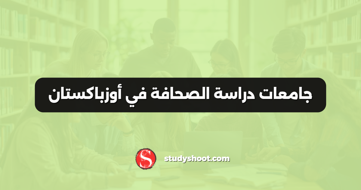 جامعات دراسة الصحافة في أوزباكستان