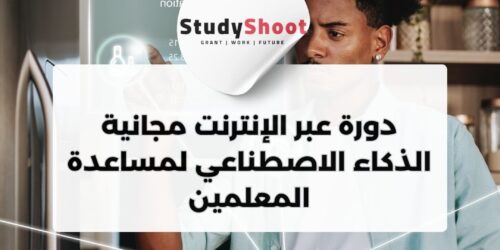 دورة عبر الإنترنت مجانية مقدمة من Edx بعنوان: الذكاء الاصطناعي لمساعدة المعلمين