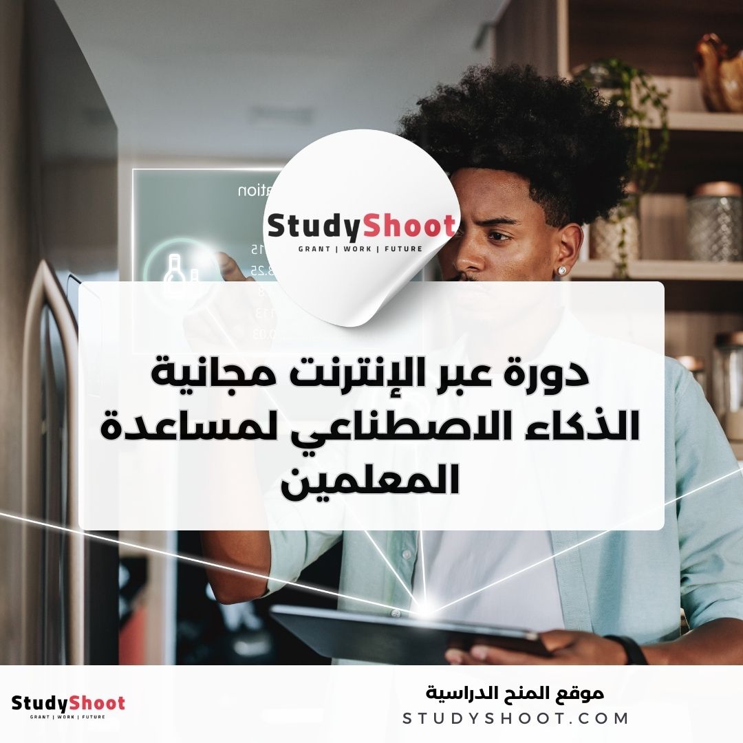 دورة عبر الإنترنت مجانية مقدمة من Edx بعنوان: الذكاء الاصطناعي لمساعدة المعلمين