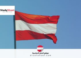 منحة التنمية النمساوية لمدة سنة مع توفير الإقامة وراتب شهري