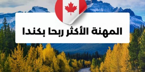 ما هي المهنة الأكثر ربحا في كندا؟