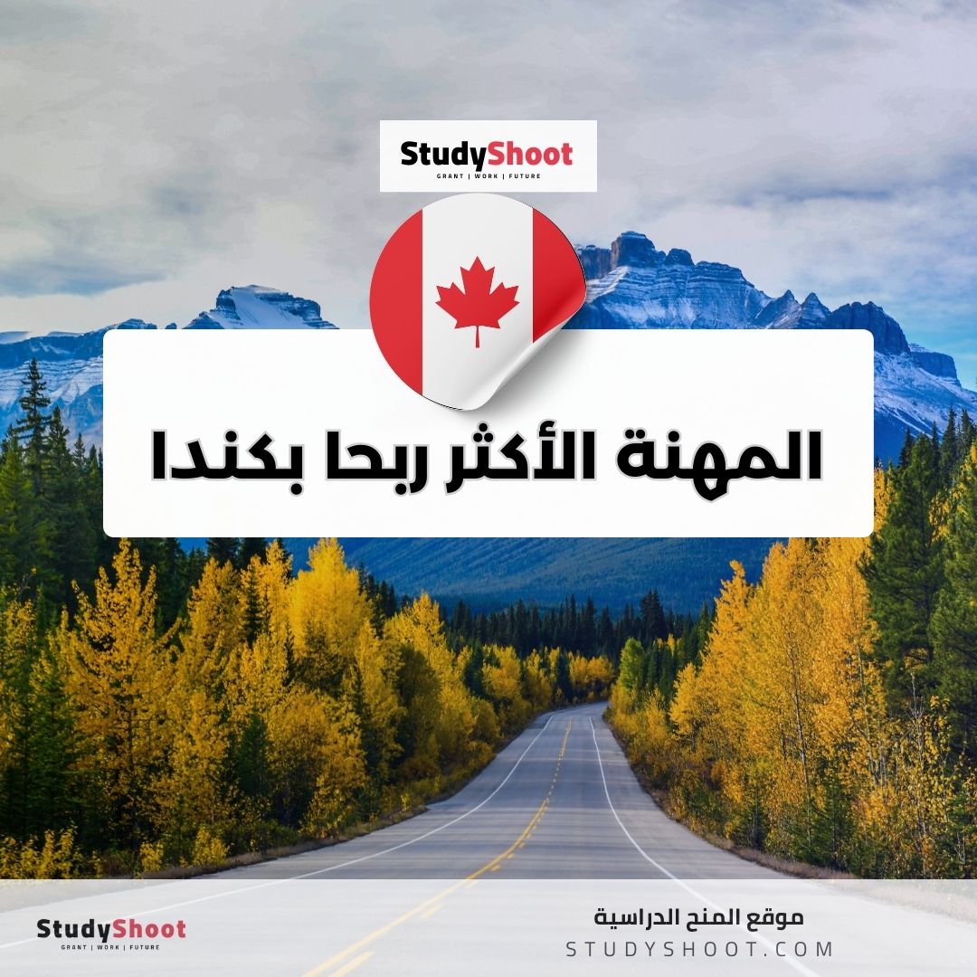 ما هي المهنة الأكثر ربحا في كندا؟