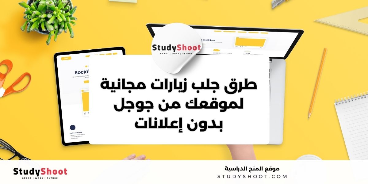 طرق جلب زيارات مجانية لموقعك من جوجل بدون إعلانات