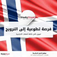 جواز سفرك إلى النرويج: فرصة تطوعية لمدة عام لجميع الجنسيات