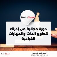 دورة مجانية من إدراك لتطوير الذات والمهارات القيادية