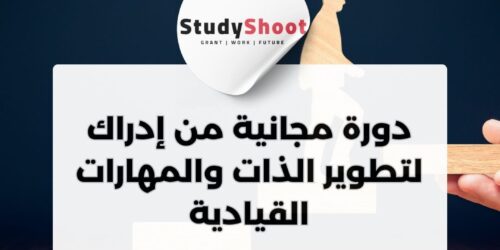 دورة مجانية من إدراك لتطوير الذات والمهارات القيادية