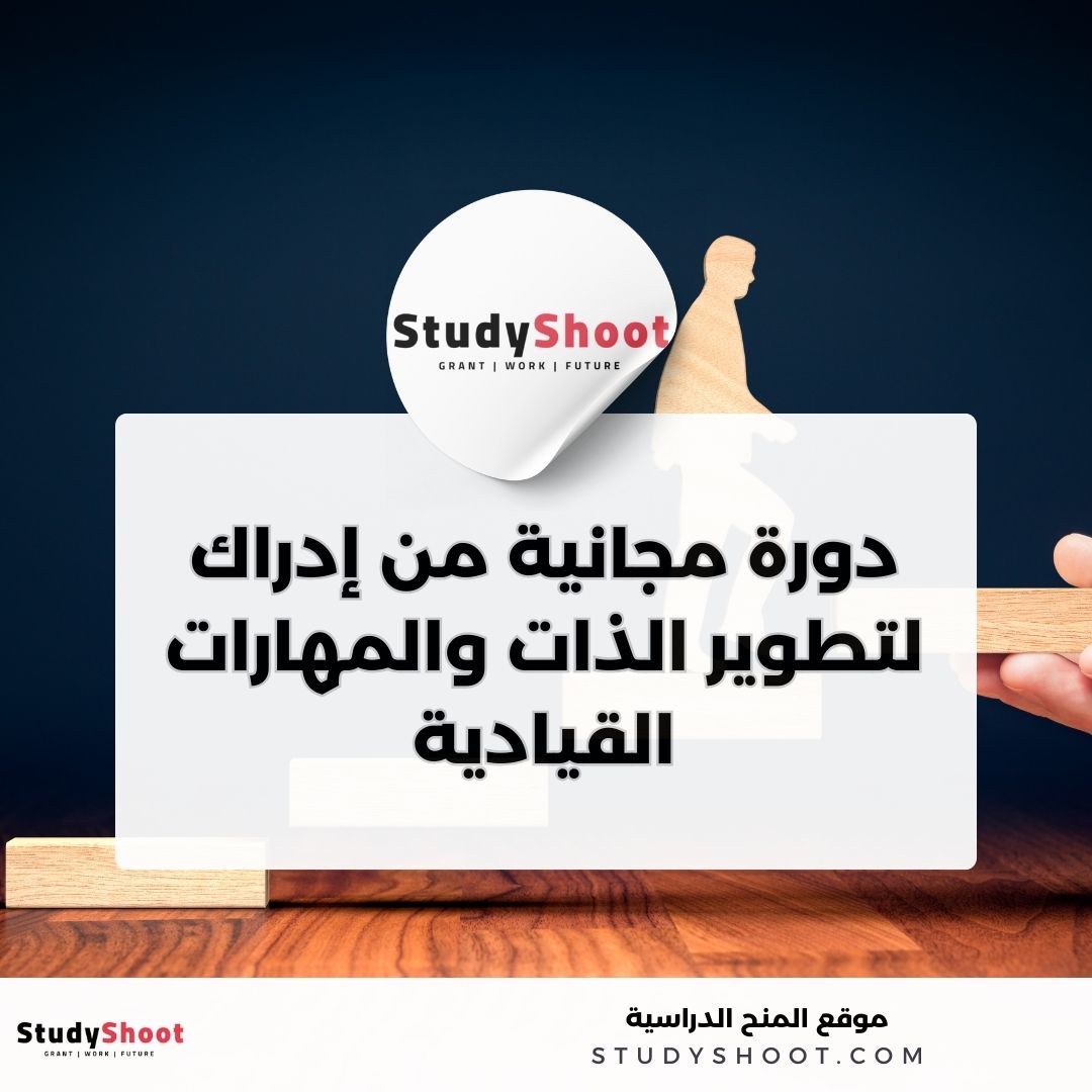 دورة مجانية من إدراك لتطوير الذات والمهارات القيادية