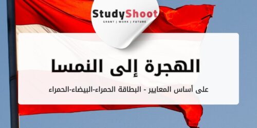 تحديثات الهجرة الدائمة إلى النمسا: دليل لتصاريح الإقامة