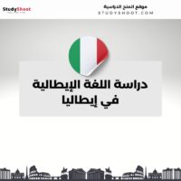 دراسة اللغة الإيطالية في إيطاليا