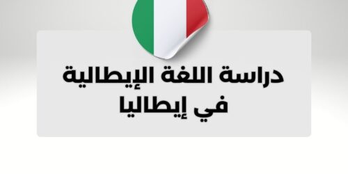 دراسة اللغة الإيطالية في إيطاليا