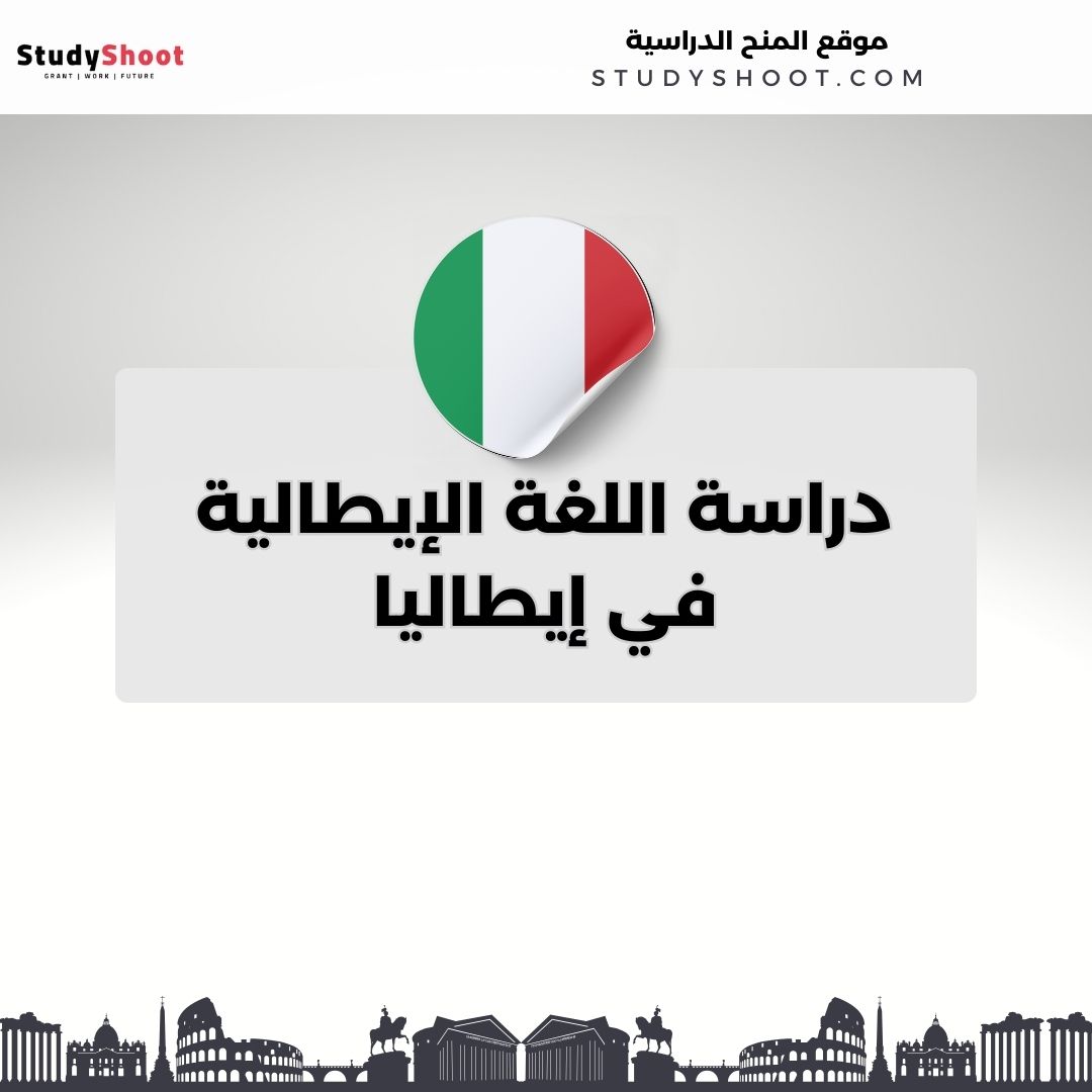 دراسة اللغة الإيطالية في إيطاليا
