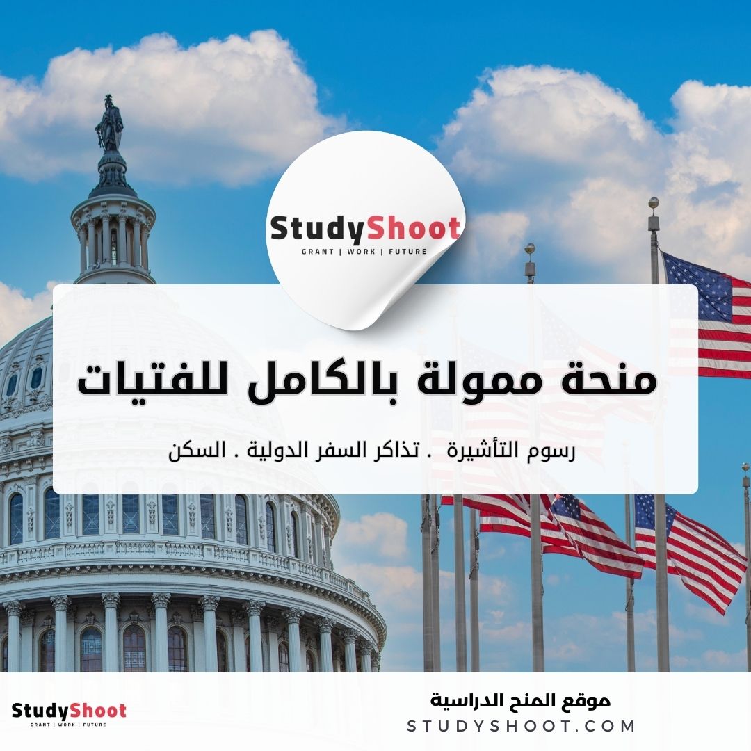 برنامج TechGirls: منحة ممولة بالكامل للفتيات في مجالات STEM