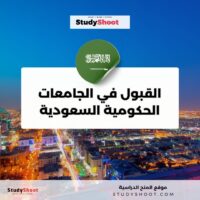 تقديم طلبات القبول في الجامعات الحكومية السعودية للطلاب والطالبات المستجدين