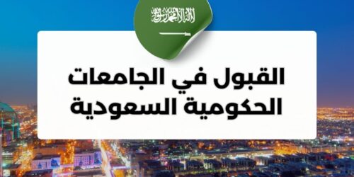 تقديم طلبات القبول في الجامعات الحكومية السعودية للطلاب والطالبات المستجدين
