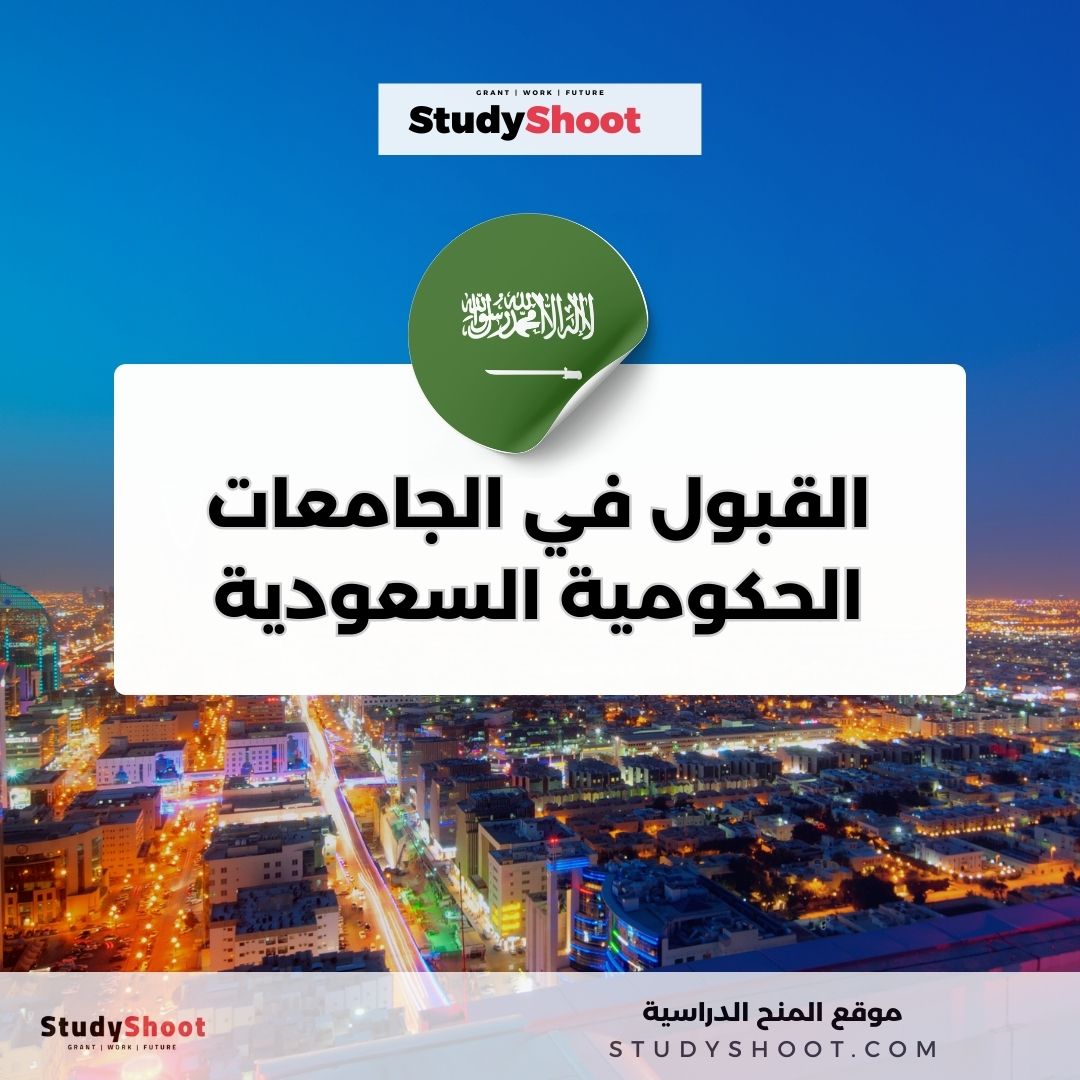 تقديم طلبات القبول في الجامعات الحكومية السعودية للطلاب والطالبات المستجدين