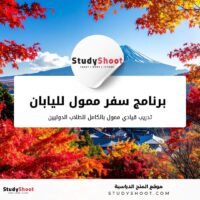 فرصة العمر: برنامج الإدارة العالمية في اليابان ممول بالكامل