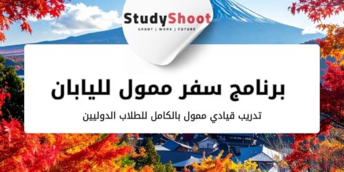 فرصة العمر: برنامج الإدارة العالمية في اليابان ممول بالكامل