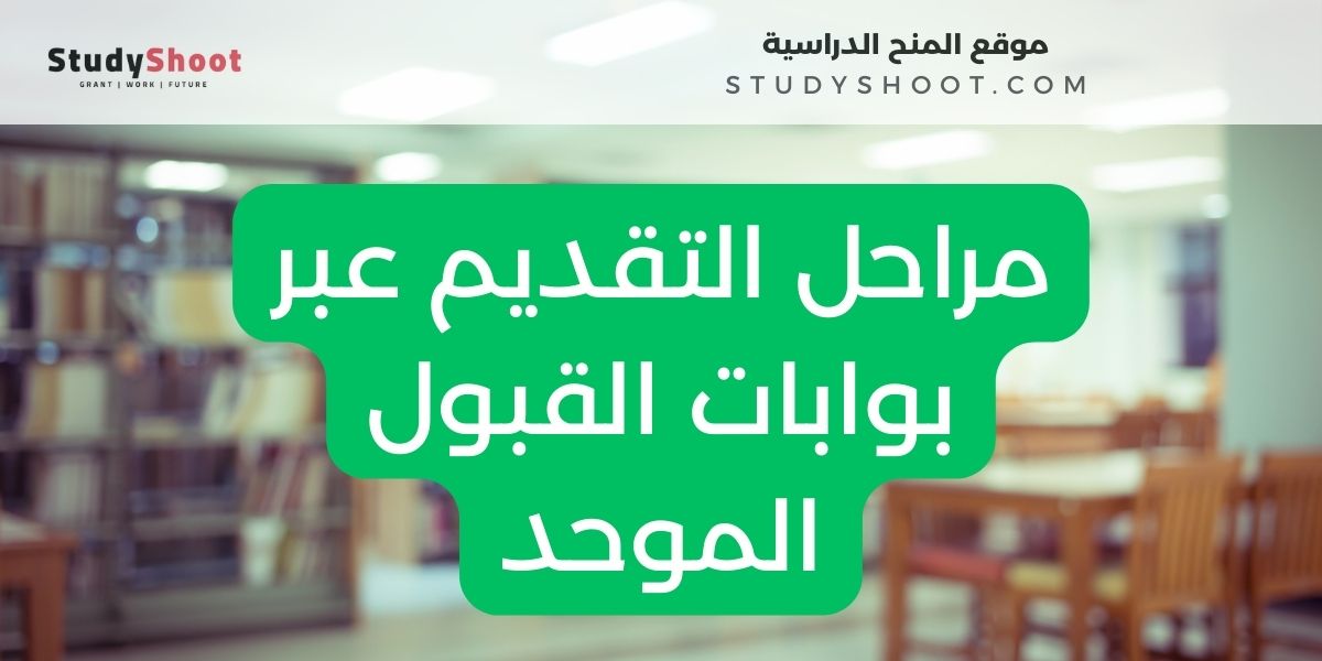 تقديم طلبات القبول في الجامعات الحكومية السعودية للطلاب والطالبات المستجدين 2 image thumb studyshoot website 13