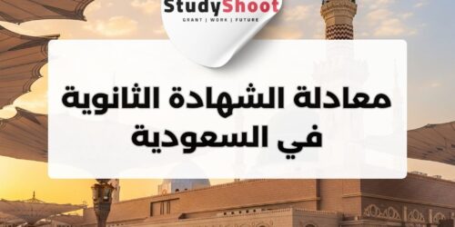 ما هي معادلة الشهادة الثانوية في السعودية؟