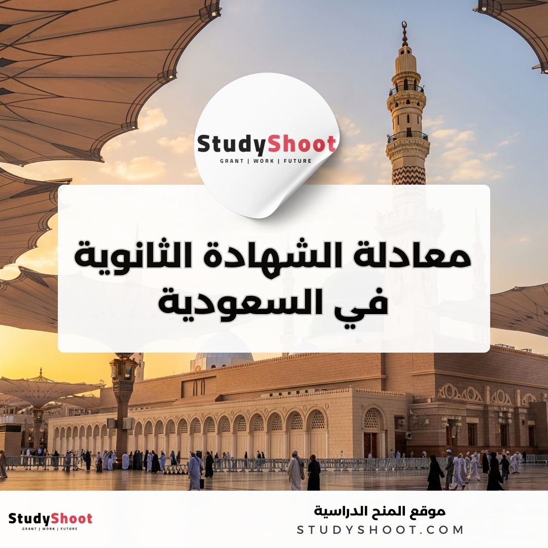 ما هي معادلة الشهادة الثانوية في السعودية؟