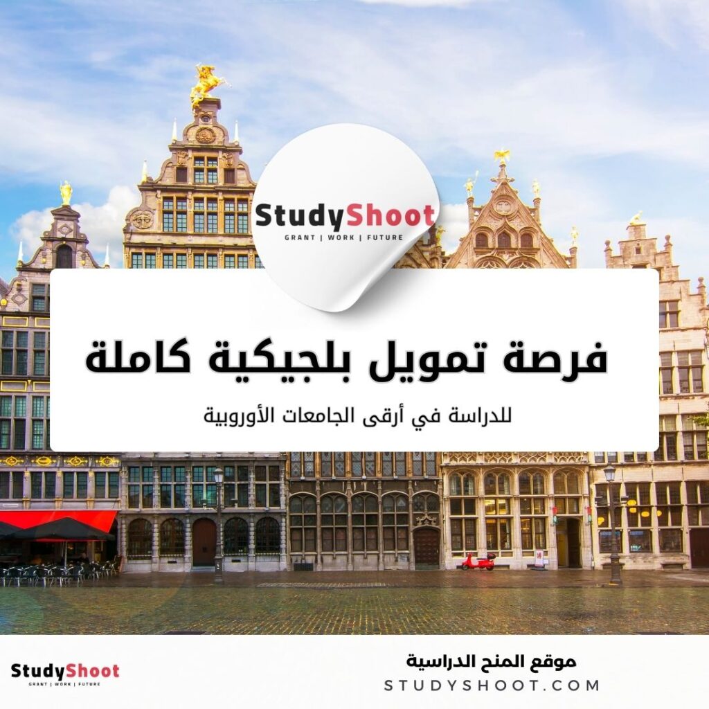 فرصة تمويل بلجيكية