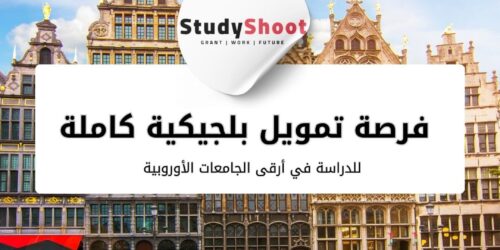 فرصة تمويل بلجيكية كاملة للدراسة في أرقى الجامعات الأوروبية
