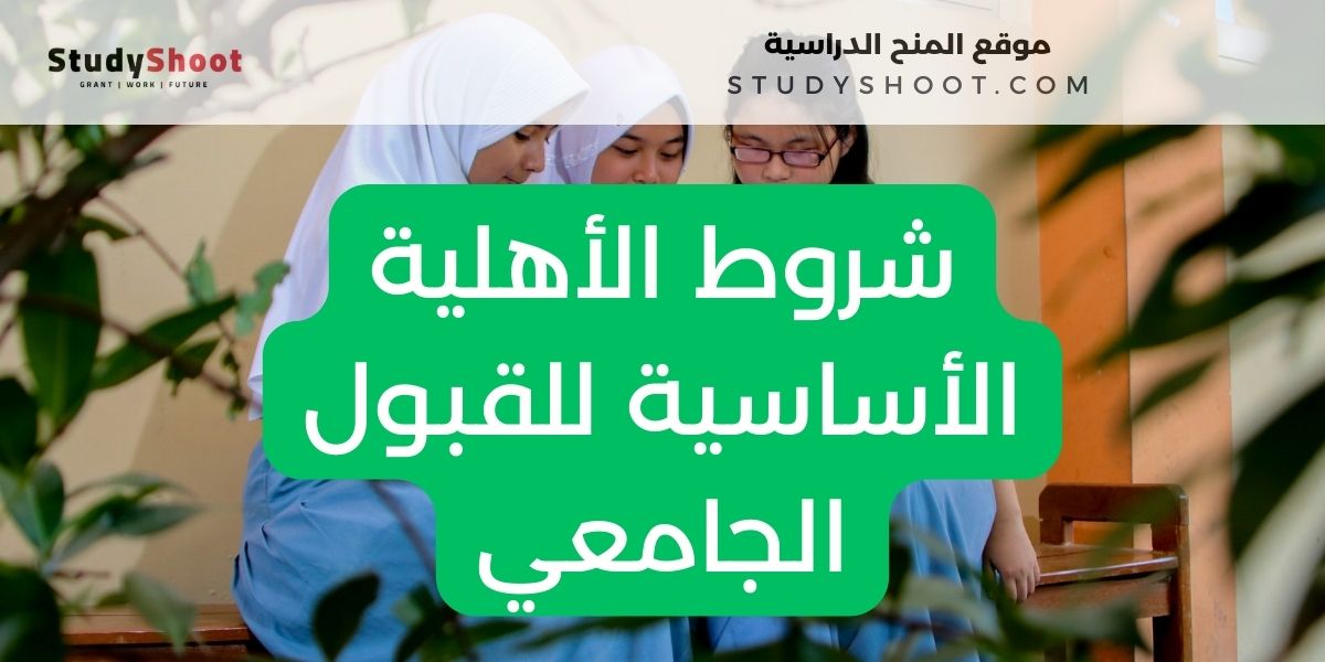 تقديم طلبات القبول في الجامعات الحكومية السعودية للطلاب والطالبات المستجدين 1 image thumb studyshoot website 14