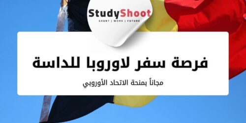 فرصة سفر لاوروبا للداسة مجاناً بمنحة الاتحاد الأوروبي