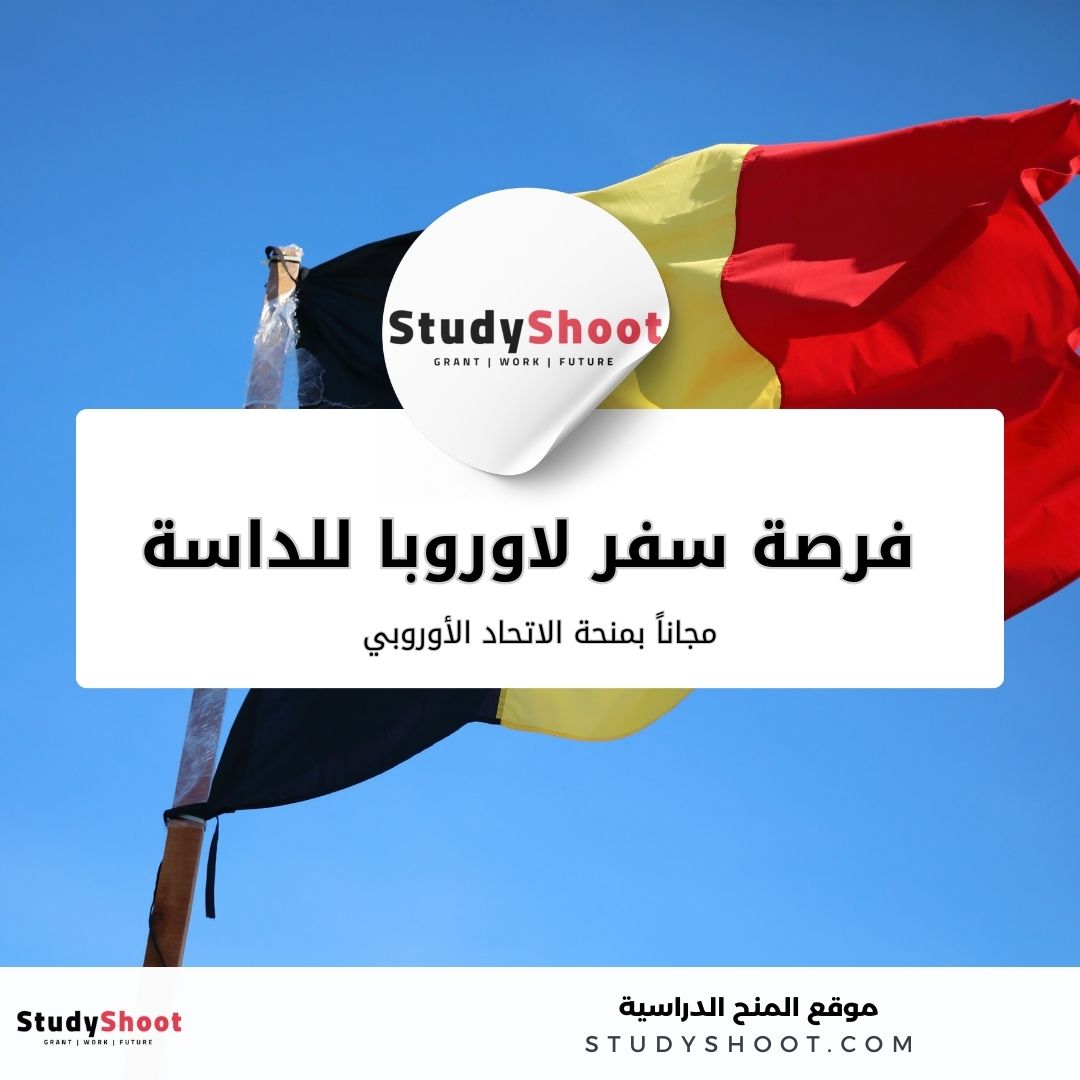 فرصة سفر لاوروبا للداسة مجاناً بمنحة الاتحاد الأوروبي