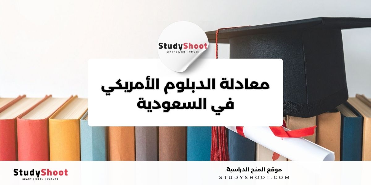 ما هي معادلة الشهادة الثانوية في السعودية؟ 1 image thumb studyshoot website 15