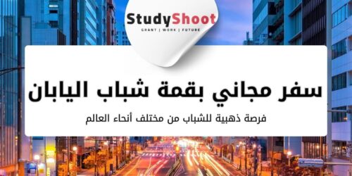 قمة شباب اليابان 2026 – فرصة ذهبية للشباب من مختلف أنحاء العالم