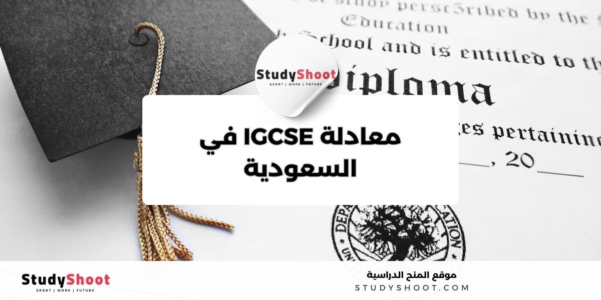 ما هي معادلة الشهادة الثانوية في السعودية؟ 2 image thumb studyshoot website 16