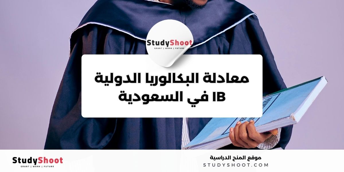 ما هي معادلة الشهادة الثانوية في السعودية؟ 3 image thumb studyshoot website 17 1