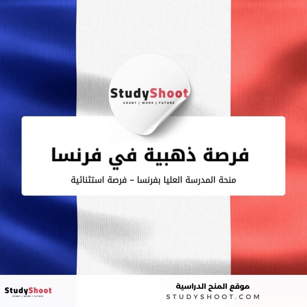 منحة المدرسة العليا